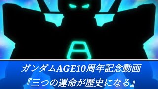 ガンダムトライエイジ MAD 『ガンダムAGE』10周年記念動画