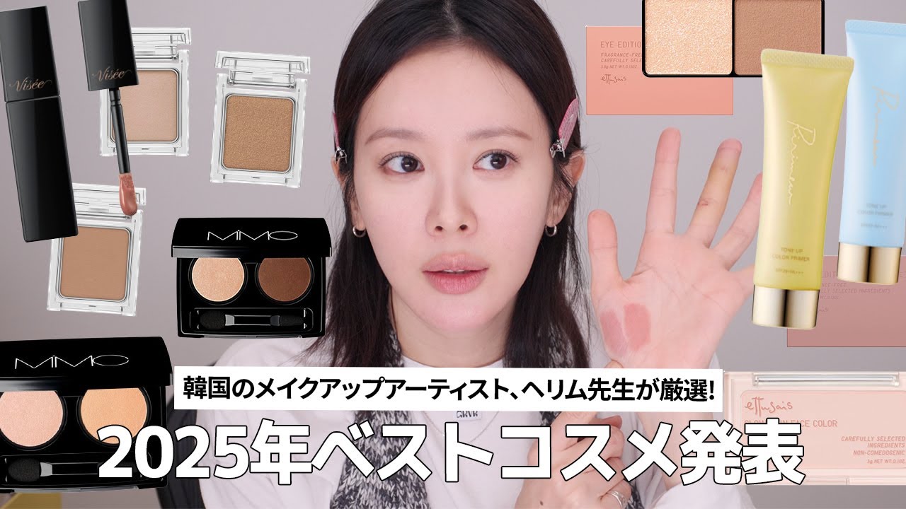 【25年ベスコス】 へリム先生の今年一押し日本コスメ発表🫢✨下地・パウダー・アイシャドウ・ハイライター・リップ