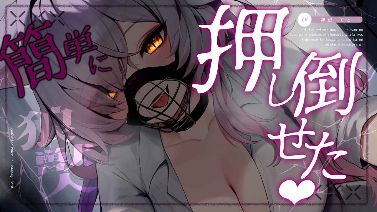 【男性向け/ﾔﾝﾃﾞﾚ】人食い狼獣人お姉さんの口輪を外したら押し倒されて…？￤逆わからせ/ﾂｶﾞｲ/拘束/ASMR￤CV:神凪てと【黒3dio / #Vtuber】 #男性向けシチュエーションボイス