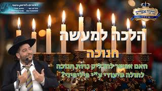 הלכה למעשה- האם אפשר להדליק נרות חנוכה לחולה סיעודי ע"י פיליפיני?- הרב אפרים שרבני (הרב אפרים שרבני) - התמונה מוצגת ישירות מתוך אתר האינטרנט יוטיוב. זכויות היוצרים בתמונה שייכות ליוצרה. קישור קרדיט למקור התוכן נמצא בתוך דף הסרטון