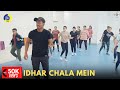 Idhar Chala Mein Udhar Chala | Dance Video | Zumba Video | Zumba Fitness With Unique Beats