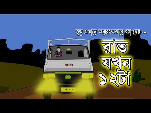 BHUTER CARTOON - RAT JOKHON 12 TA | Horror Story | Haunted  Night | Ghost | Pinjira Animation