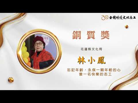 【銅質獎】第30屆全國績優文化志工 林小鳳