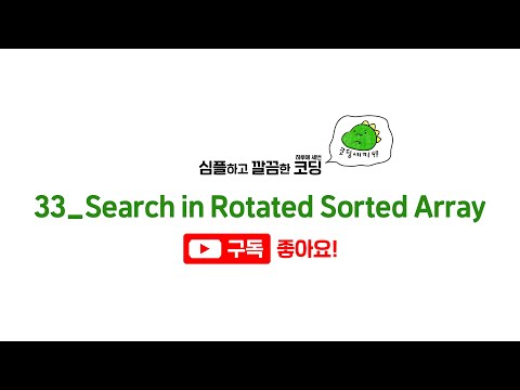 [코딩세끼/LeetCode]LeetCode 33 Search in Rotated Sorted Array 정렬된 배열을 회전시킨 ...