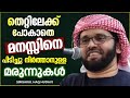 പാപങ്ങളിൽനിന്നും രക്ഷത്തേടാൻ | MALAYALAM ISLAMIC SPEECH | SIMSARUL