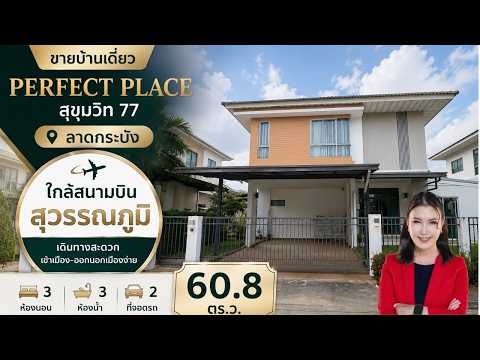 Perfect Place Sukhumvit 77-Suvarnabhumi : เพอร์เฟค เพลส สุขุมวิท77-สุวรรณภูมิ, สมุทรปราการ, ถนนลาดกระบัง, ราชาเทวะ, บางพลี, สมุทรปราการ, 180 ตร.ม., บ้านเดี่ยว ขาย, โดย Isaree Nakhayuenyongsuk, 500454108 - DDproperty.com