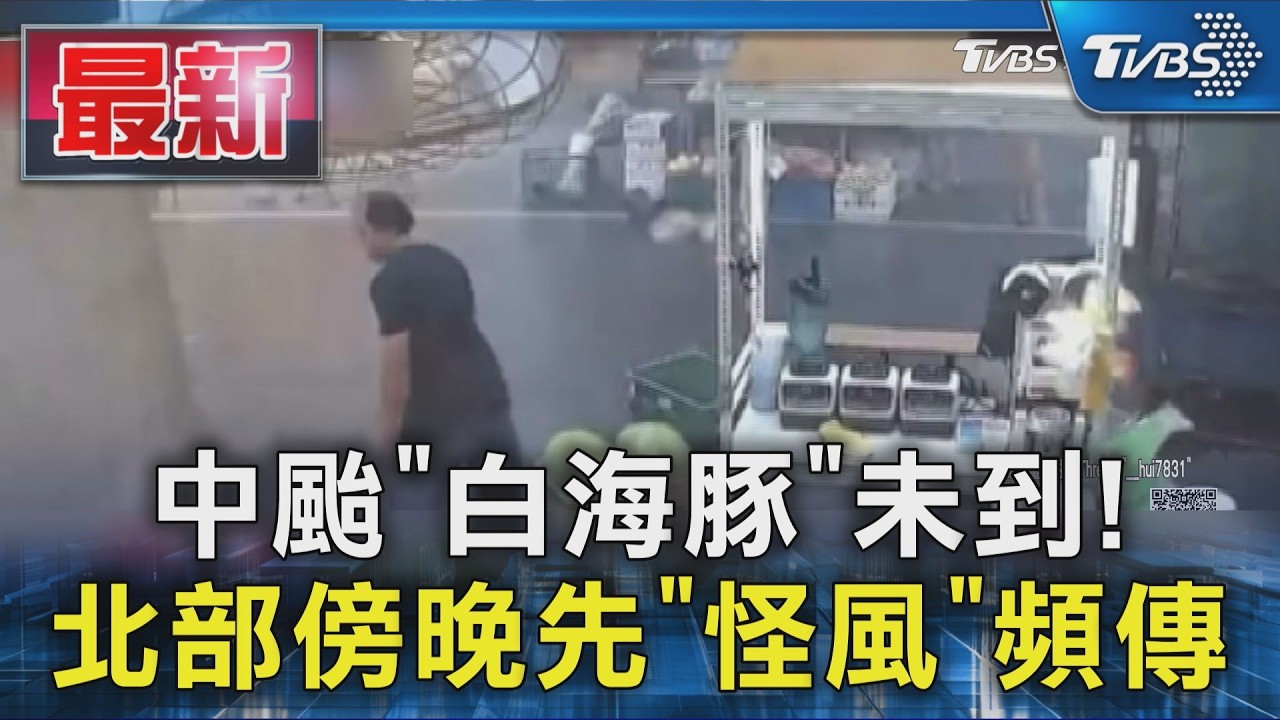 中颱「白海豚」未到! 北部傍晚先「怪風」頻傳|TVBS新聞 @TVBSNEWS01