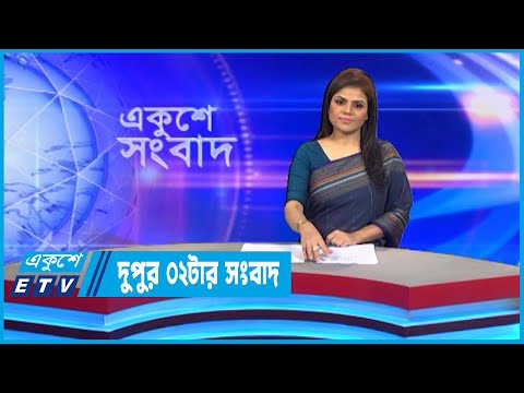 02 PM News || দুপুর ০২টার সংবাদ || 20 November 2022
