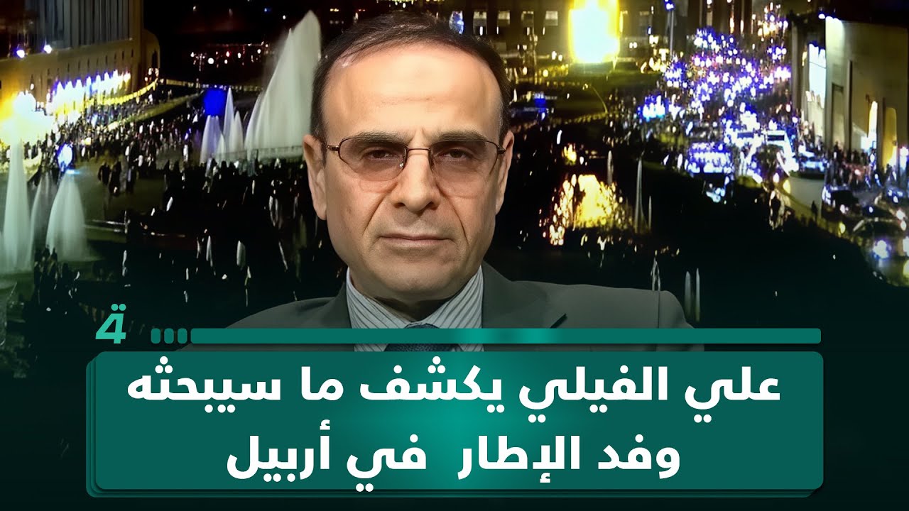 فيديو | عضو الحزب الديمقراطي علي الفيلي يكشف ما سيبحثه وفد الإطار  في أربيل
