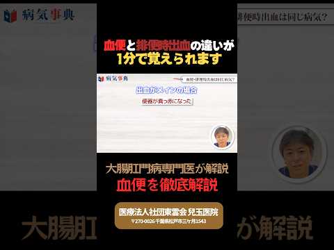 【1分講座】これであなたも血便マスター【現役医師が解説】#shorts #血便 #大腸がん #大腸カメラ#痔#病気