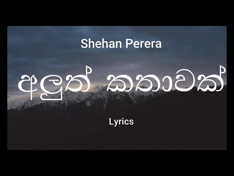 Shehan Perera - Aluth Kathawak | අලුත් කතාවක් (Lyrics)