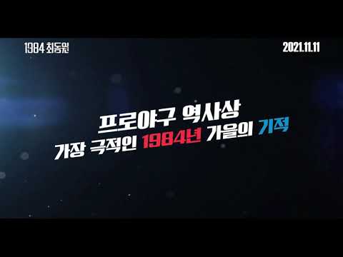 [1984 최동원] 30초 예고편 예고편