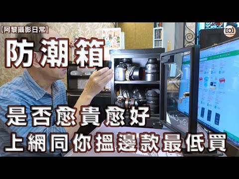【阿黎攝影日常】防潮箱是否愈貴愈好？同大家上網搵下邊款最低買！ ｜Which Dry Cabinet is suitable for you ？