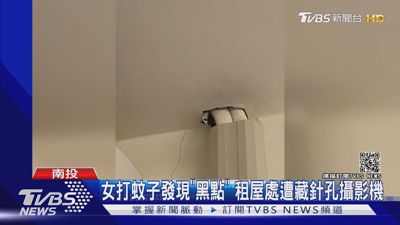 女打蚊子發現「黑點」 租屋處遭藏針孔攝影機