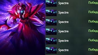 БУСТ ДО БОЖЕСТВА НА СПЕКТРЕ | Spectre Dota 2