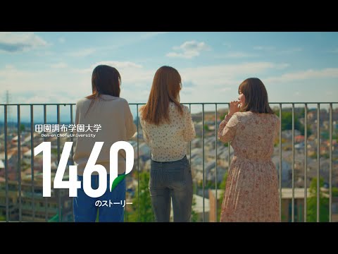 new!!田園調布学園大学concept movie