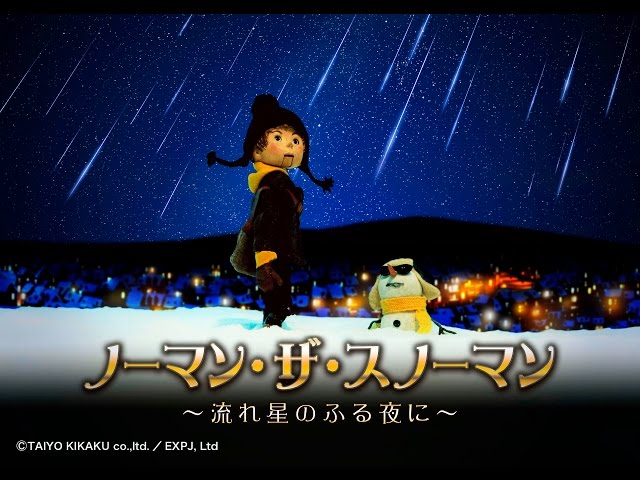 アニメ『ノーマン・ザ・スノーマン ～流れ星のふる夜に～』予告編