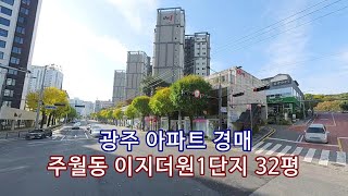 부동산경매 - 광주 남구 주월동 아파트