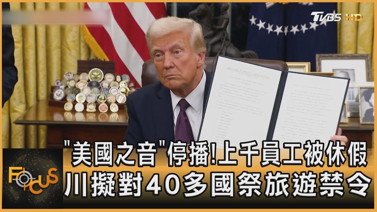 「美國之音」停播！上千員工被休假　川普擬對40多國祭旅遊禁令