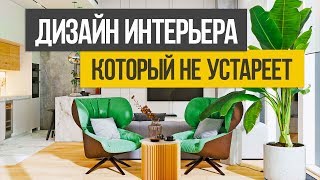 ТОП 5 советов, как сделать дизайн интерьера, который НЕ УСТАРЕЕТ