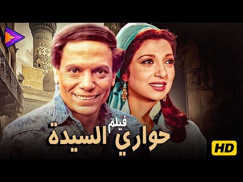 حصرياً فيلم الإثارة والدراما الشعبية حواري السيدة بطولة الزعيم عادل إمام ونبيلة عبيد