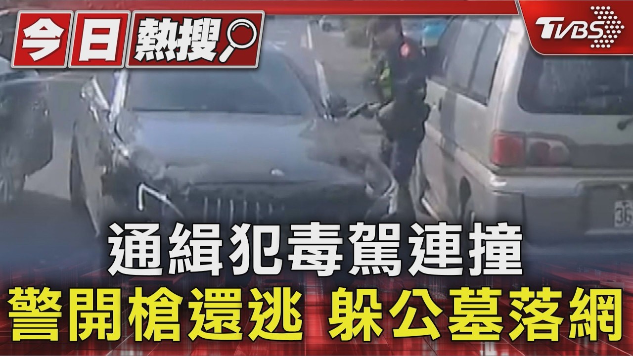 影音／毒蟲駕百萬名車衝撞！警連開2槍破窗　躲公墓4hrs落網