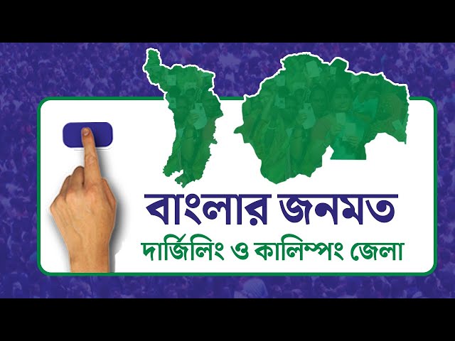 Opinion Poll: দৃষ্টিভঙ্গির জনমত সমীক্ষা- দার্জিলিং ও কালিম্পং