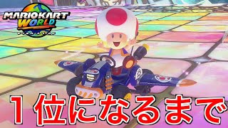7年ぶりに1位を取るまでやめられない【マリオカートワールド】