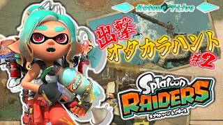 ＊２【パタス島～】シャケとのお宝争奪戦！「スプラトゥーン レイダース」でオタカラハント！【Splatoon Raiders】