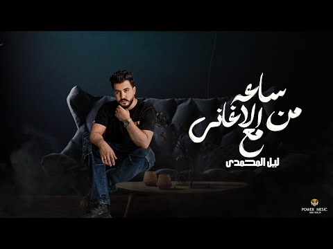 ساعه اغاني حزينه ليل المحمدي ميكس اغاني حزينه mix songs lil elmohamdy 2025
