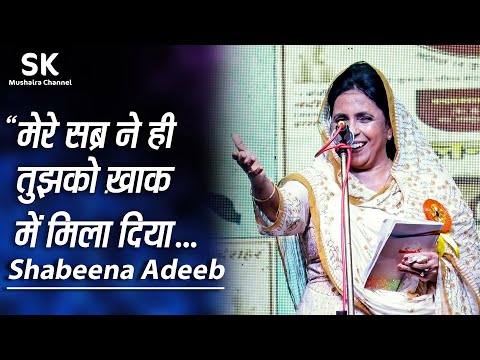 Shabeena Adeeb | Latest Bulandshahr Mushaira 14 July 2024 |  मेरे सब्र ने ही तुझको ख़ाक में मिला दिया