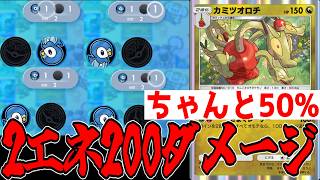 ちゃんとコイントスが50%ってことを証明してくれたカミツオロチデッキwww【ポケポケ/Pokémon Trading Card Game Pocket】#天空の支配者