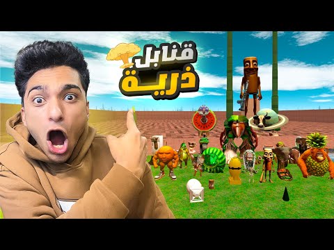 جميع القنابل الزريه النوويه ضد عيله تونج تونج واخواته في اقوي تحدي تفجير في اليوتيوب garry s mod