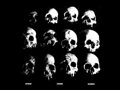 skywalker & xxxmanera - НЕ ИЗМЕНИТЬ (slowed + reverb)