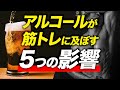 【筋トレ】アルコール(お酒)が筋トレに与える5つの影響【ビーレジェンド プロテイン】