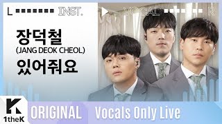 장덕철 _ 있어줘요 Live | 가사 | JANG DEOK CHEOL _ See you later | MR은 거들 뿐 | Vocals Only Live | LYRICS