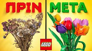 ΕΦΤΙΑΞΑ LEGO ΤΟΥΛΙΠΕΣ | Lego Botanical Collection