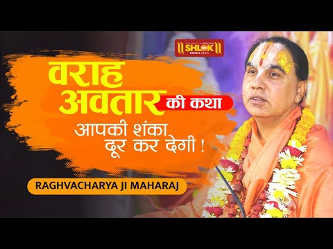 वराह अवतार की कथा आपकी शंका दूर कर देगी Swami Shri Raghvacharya Ji Maharaj