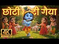 छोटी छोटी गैया छोटे छोटे ग्वाल Choti Choti Gaiya L