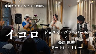 Download lagu 【イコロ】ジュスカ・グランペール × 長尾匡祐 × ドートレトミシー｜夏川りみ歌唱曲  mp3