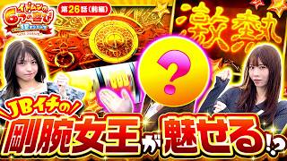 【投資6枚でATから始まり「赤扉」「激熱」とデッドヒートのバトル（？）開幕！！】イドムンの「6つの喜び」withJBメンバーズ　2nd Season 第26話 前編【GOD/七瀬静香/葉山ひな】