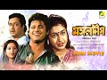 Mangal Deep মঙ্গলদীপ Bengali Full HD Movie Tapas Paul Satabdi Roy Ranjit Mallick