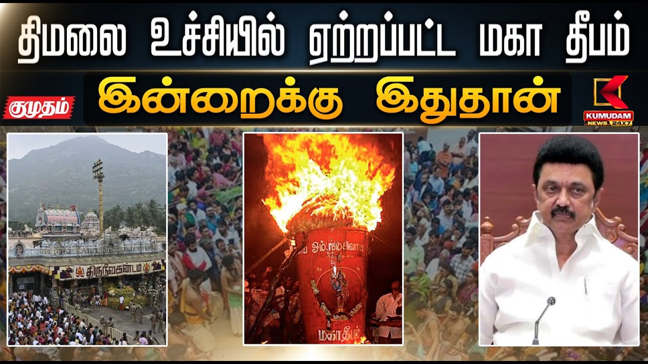 இன்றைக்கு இது தான்.. திமலை உச்சியில் ஏற்றப்பட்ட மகா தீபம் | Maha Deepam 2025 | Thiruvannamalai