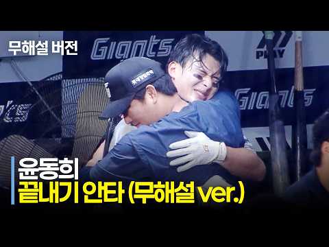 윤동희의 끝내기 안타!