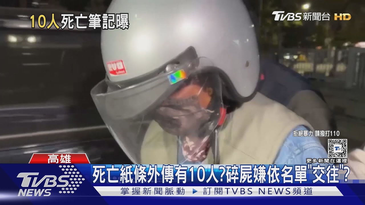 死亡紙條外傳有10人？　警急追碎屍嫌的「後五人」下落