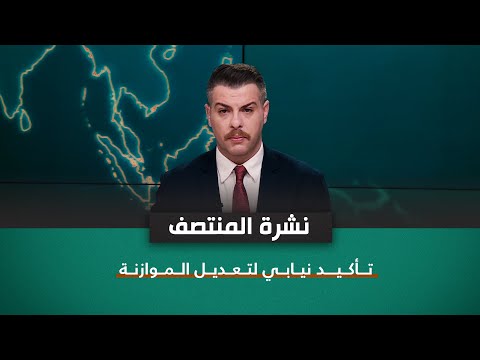 شاهد بالفيديو.. تأكيد نيابي لتعديل الموازنة | نشرة اخبار المنتصف مع فوزان العبداللات