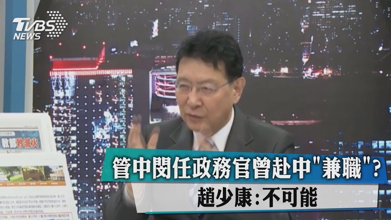 管中閔任政務官曾赴陸兼職? 趙少康:不可能