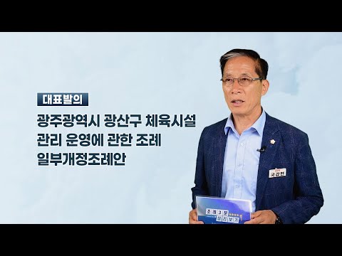 국강현 광산구의원 「광산구 체육시설 관리 운영에 관한 조례 일부개정조례안」