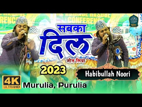 Won everyone's heart || Habibullah Noori Naat 2023 || Purulia Jalsa 2023