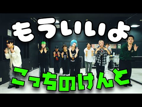 もういいよ / こっちのけんと 踊ってみた!!!【コラボ】【YDK Apartment】